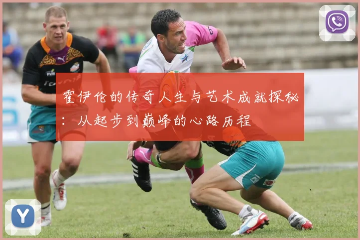霍伊伦的传奇人生与艺术成就探秘：从起步到巅峰的心路历程
