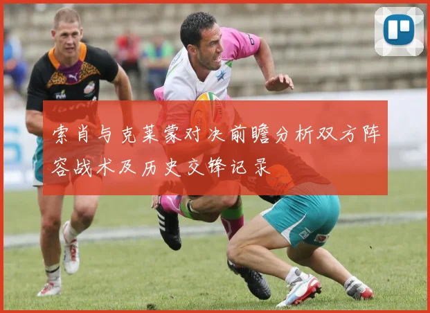 索肖与克莱蒙对决前瞻分析双方阵容战术及历史交锋记录