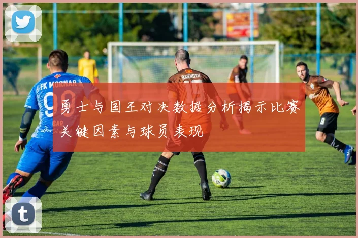 勇士与国王对决数据分析揭示比赛关键因素与球员表现