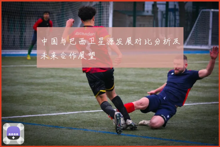 中国与巴西卫星源发展对比分析及未来合作展望