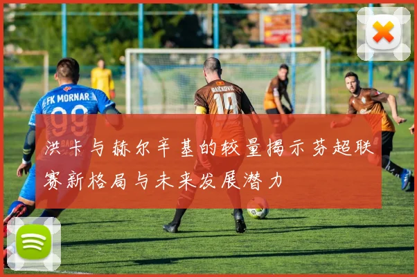 乌德勒之与泽尼特的激烈对决展现足球战术的巅峰对抗与精彩瞬间