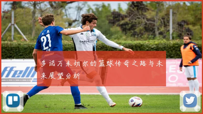 多诺万米切尔的篮球传奇之路与未来展望分析