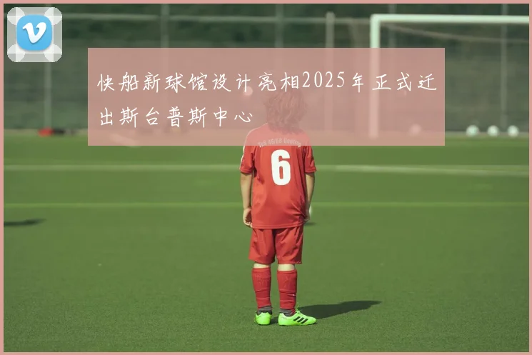 快船新球馆设计亮相2025年正式迁出斯台普斯中心