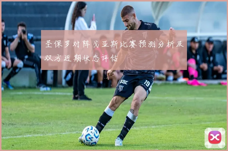 圣保罗对阵戈亚斯比赛预测分析及双方近期状态评估