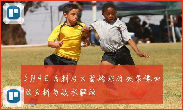 雷霆与太阳精彩对决回顾NBA录像带你重温比赛精彩瞬间