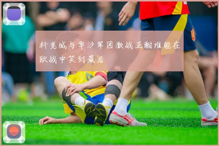 科克城与华沙军团激战正酣谁能在欧战中笑到最后