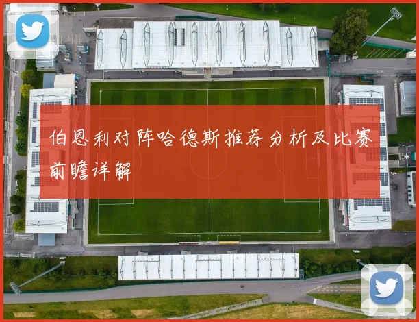 伯恩利对阵哈德斯推荐分析及比赛前瞻详解