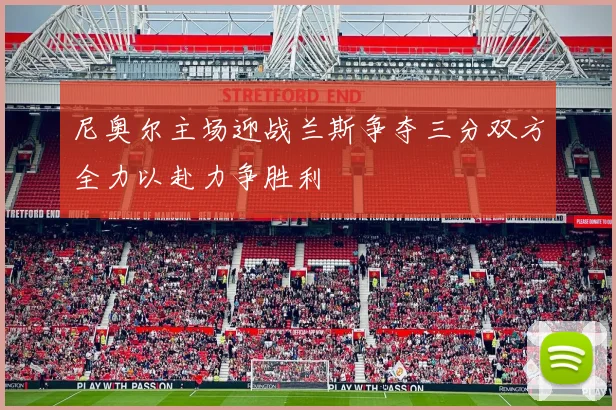 尼奥尔主场迎战兰斯争夺三分双方全力以赴力争胜利