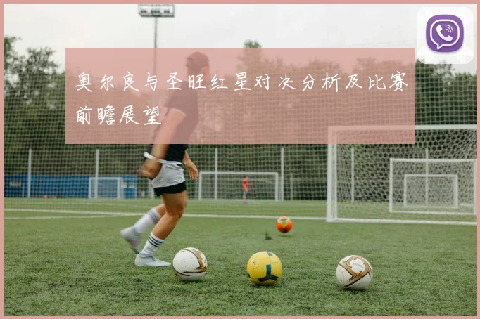 奥尔良与圣旺红星对决分析及比赛前瞻展望