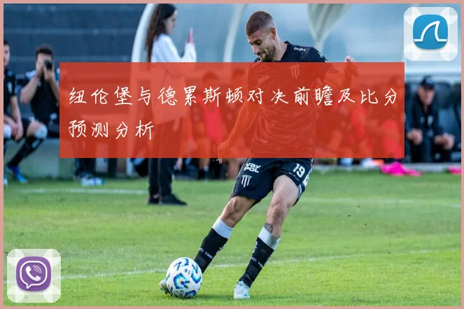 纽伦堡与德累斯顿对决前瞻及比分预测分析