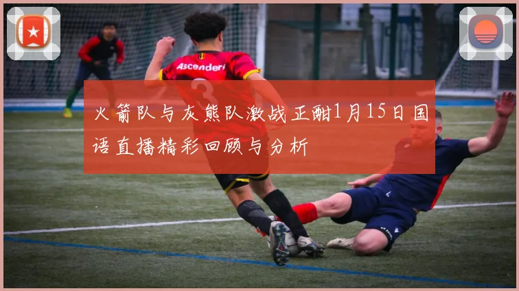 火箭对猛龙精彩直播3月6日全程回顾与赛况分析