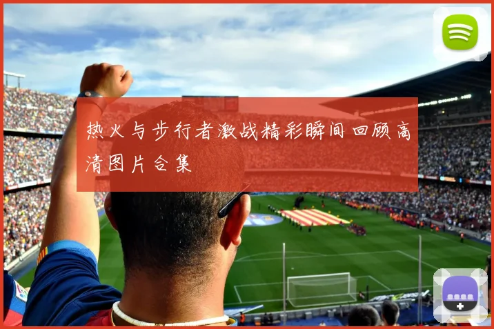 热火与步行者激战精彩瞬间回顾高清图片合集