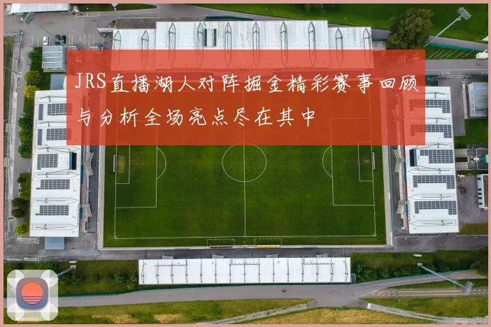 JRS直播湖人对阵掘金精彩赛事回顾与分析全场亮点尽在其中