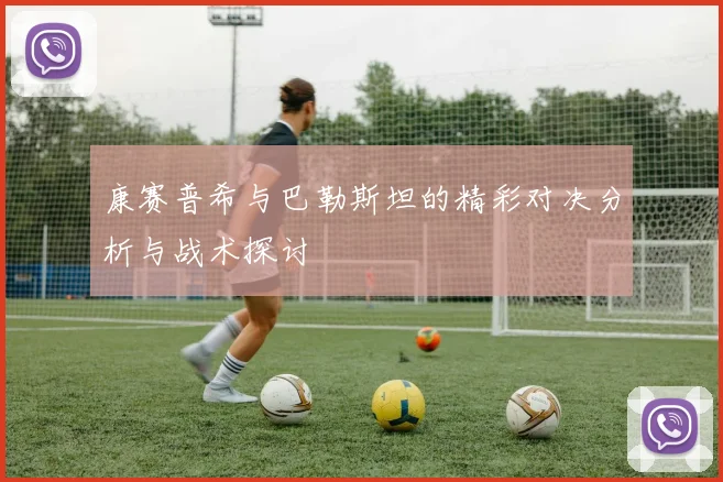 康赛普希与巴勒斯坦的精彩对决分析与战术探讨