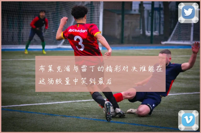 布莱克浦与雷丁的精彩对决谁能在这场较量中笑到最后