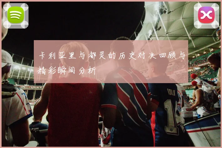 湖人对阵掘金精彩直播回放及赛后分析全方位解读